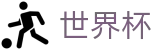 美加墨世界杯 - WORLD CUP 2026官方网站 - 官方中文主页